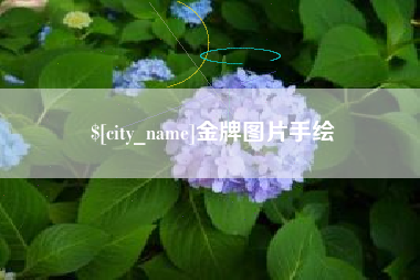赤峰金牌图片手绘
