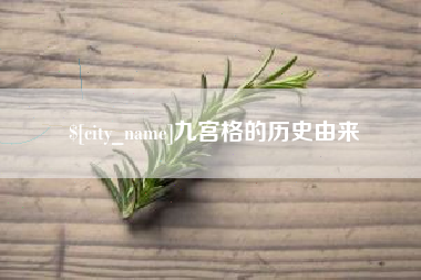 赤峰九宫格的历史由来