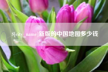 赤峰新版的中国地图多少钱