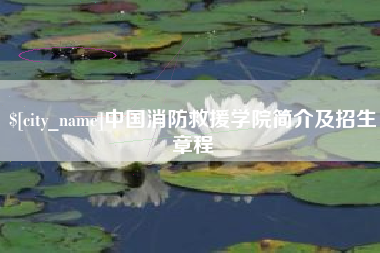 赤峰中国消防救援学院简介及招生章程