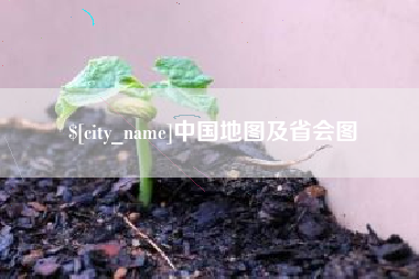 赤峰中国地图及省会图
