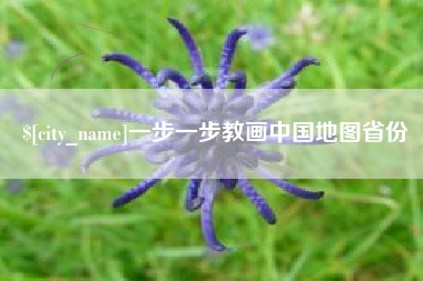 赤峰一步一步教画中国地图省份