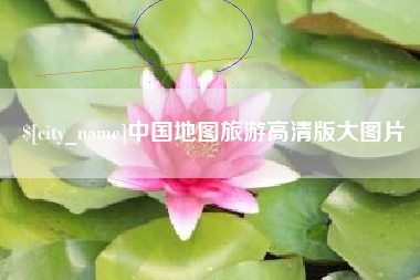 赤峰中国地图旅游高清版大图片