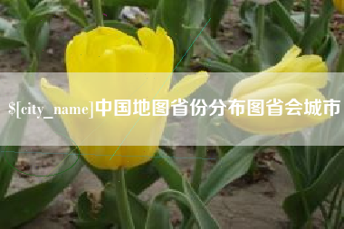 赤峰中国地图省份分布图省会城市