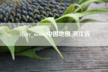 赤峰中国地图 浙江省