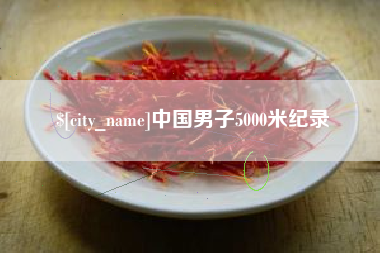 赤峰中国男子5000米纪录
