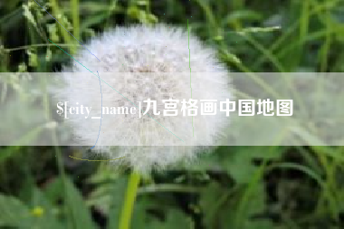 赤峰九宫格画中国地图