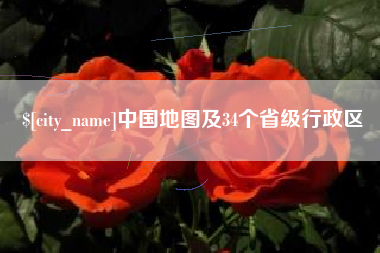 赤峰中国地图及34个省级行政区