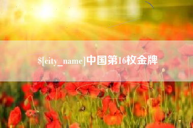赤峰中国第16枚金牌