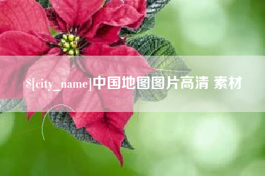 赤峰中国地图图片高清 素材