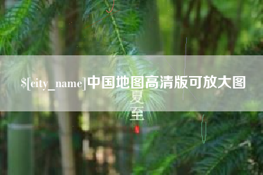 赤峰中国地图高清版可放大图