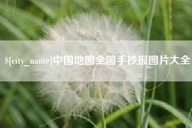 赤峰中国地图全图手抄报图片大全