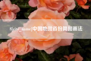 赤峰中国地图省份简图画法