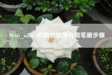 赤峰中国地图图片简笔画步骤