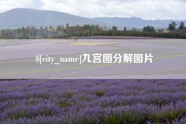 赤峰九宫图分解图片