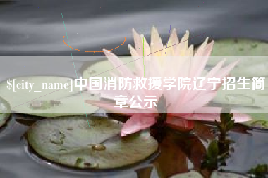 赤峰中国消防救援学院辽宁招生简章公示