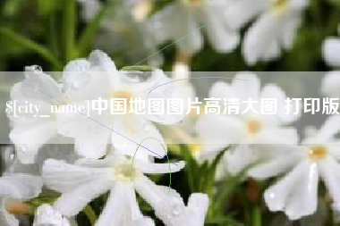 赤峰中国地图图片高清大图 打印版