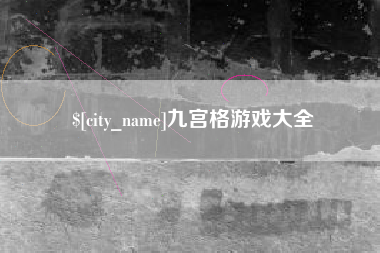 赤峰九宫格游戏大全