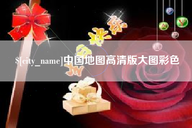 赤峰中国地图高清版大图彩色