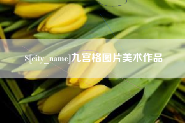 赤峰九宫格图片美术作品