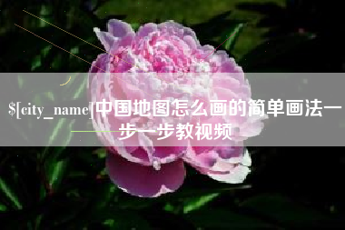 赤峰中国地图怎么画的简单画法一步一步教视频