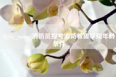 赤峰消防员报考消防救援学院年龄条件