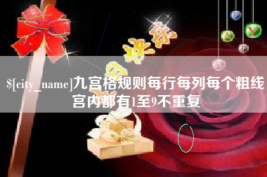 赤峰九宫格规则每行每列每个粗线宫内都有1至9不重复