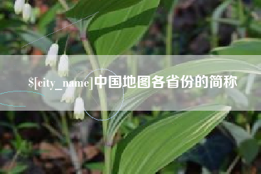赤峰中国地图各省份的简称