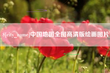 赤峰中国地图全图高清版绘画图片