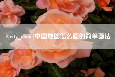 赤峰中国地图怎么画的简单画法