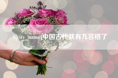 赤峰中国古代就有九宫格了