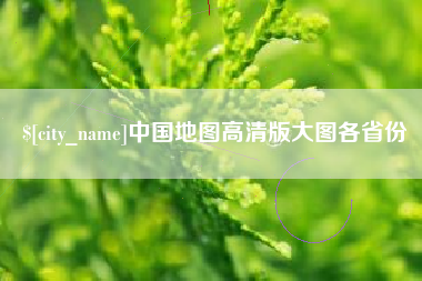 赤峰中国地图高清版大图各省份