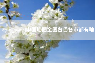 赤峰中国地图全图各省各市都有啥