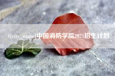 赤峰中国消防学院2021招生计划