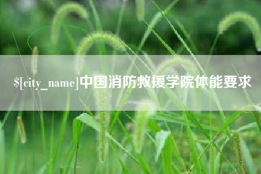 赤峰中国消防救援学院体能要求