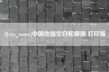 赤峰中国地图空白轮廓图 打印版