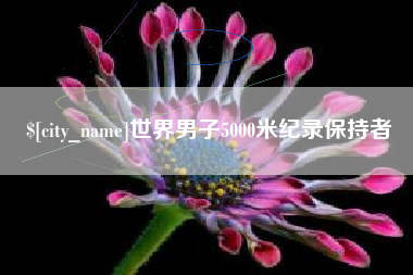 赤峰世界男子5000米纪录保持者