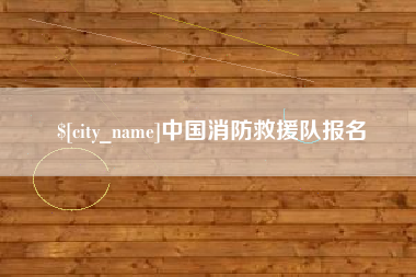 赤峰中国消防救援队报名