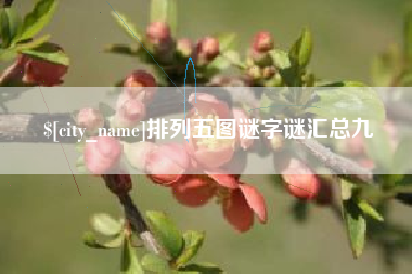 赤峰排列五图谜字谜汇总九