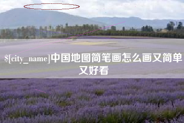 赤峰中国地图简笔画怎么画又简单又好看