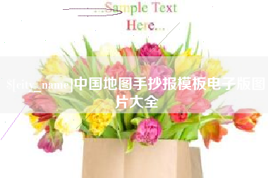 赤峰中国地图手抄报模板电子版图片大全