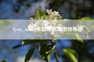 赤峰全国地图城市分布图
