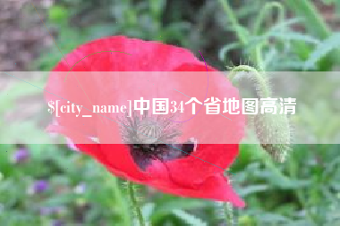赤峰中国34个省地图高清