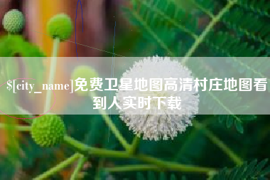 赤峰免费卫星地图高清村庄地图看到人实时下载