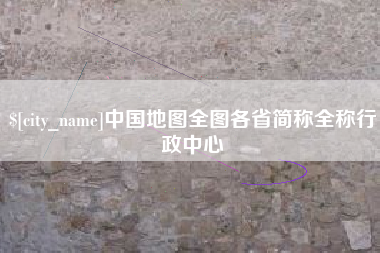 赤峰中国地图全图各省简称全称行政中心
