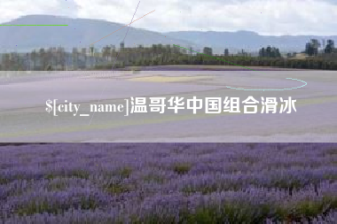 赤峰温哥华中国组合滑冰