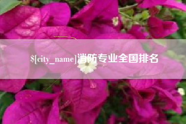 赤峰消防专业全国排名