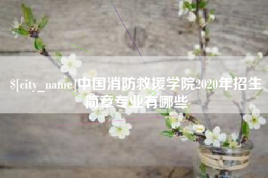 赤峰中国消防救援学院2020年招生简章专业有哪些