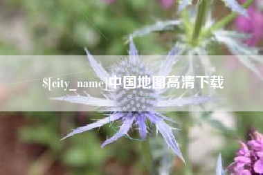 赤峰中国地图高清下载