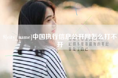 赤峰中国执行信息公开网怎么打不开